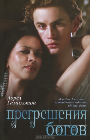 Гамильтон Лорел - Прегрешения богов [Божественные поступки]