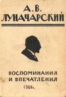 Луначарский Анатолий - Воспоминания и впечатления