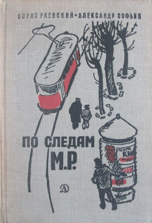 Раевский Борис, Софьин Александр - По следам М.Р.