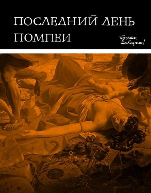 Вагнер Лев - Последний день Помпеи