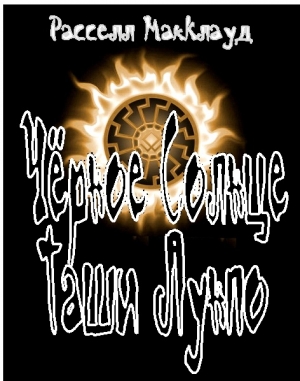 МакКлауд Расселл - Чёрное Cолнце Таши Лунпо