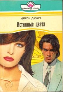 Дюбуа Дикси - Истинные цвета