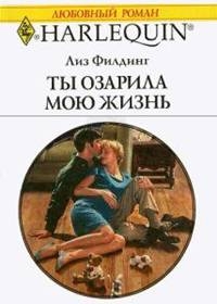 Филдинг Лиз - Ты озарила мою жизнь