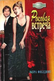 Филдинг Нора - Роковая встреча