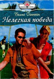 Финнеган Велма - Нелегкая победа
