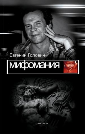 Головин Евгений - Мифомания