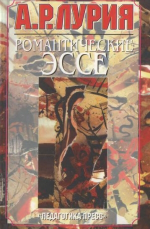 Лурия Александр - Романтические эссе