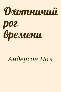 Андерсон Пол - Охотничий рог времени