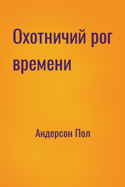 Андерсон Пол - Охотничий рог времени