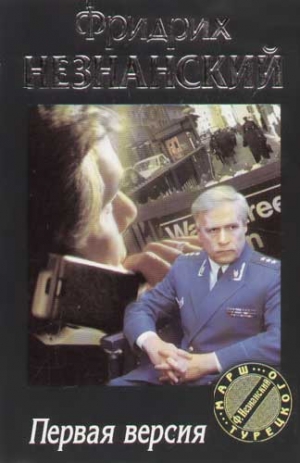 Незнанский Фридрих - Первая версия