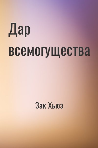 Зак Хьюз - Дар всемогущества