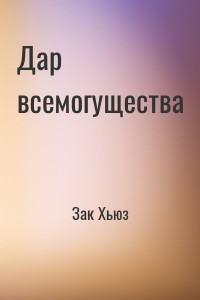 Дар всемогущества