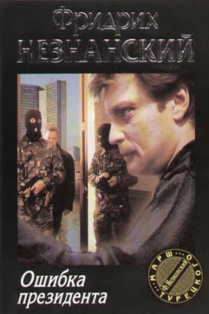 Незнанский Фридрих - Ошибка президента