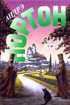 Нортон Андрэ - Знак кота