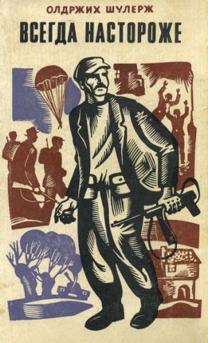 Шулерж Олдржих - Всегда настороже. Партизанская хроника