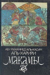 аль-Харири Абу Мухаммед аль-Касим - Макамы