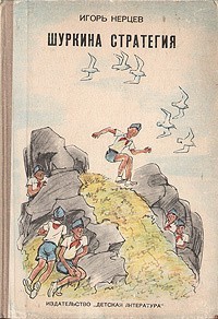 Шуркина стратегия