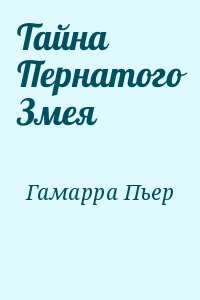 Гамарра Пьер - Тайна Пернатого Змея