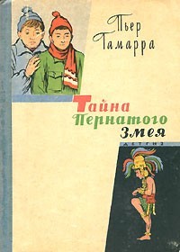 Гамарра Пьер - Тайна Пернатого Змея