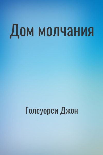 Голсуорси Джон - Дом молчания