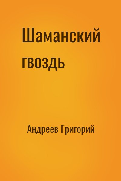 Андреев Григорий - Шаманский гвоздь