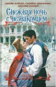 Фэйзер Джейн - Рождественские игры