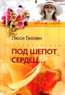 cкачать книгу Люси Гиллен Под шепот сердец…