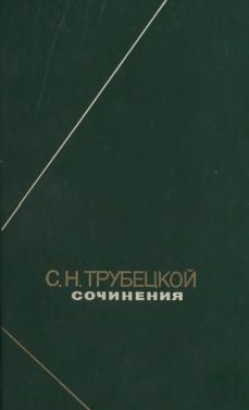 cкачать книгу Сергей Трубецкой Сочинения