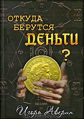 Аверин Игорь - Задумывались ли Вы когда-нибудь над вопросом &quot;Откуда берутся деньги?&quot;