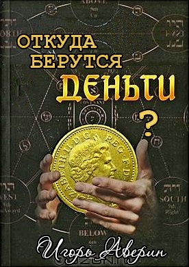Аверин Игорь - Задумывались ли Вы когда-нибудь над вопросом "Откуда берутся деньги?"