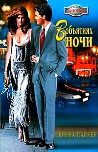 Паркер Серена - В объятиях ночи