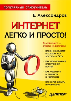 Александров Егор - Интернет – легко и просто!