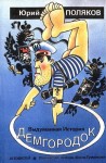 Поляков Юрий - Демгородок. Авторский сборник