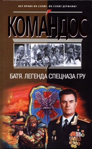 Баленко Сергей, Устинов  Альберт, Колесник  Е. - Батя. Легенда спецназа ГРУ