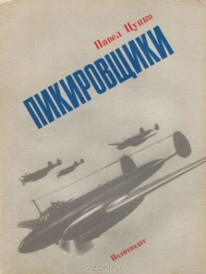 Цупко Павел - Пикировщики