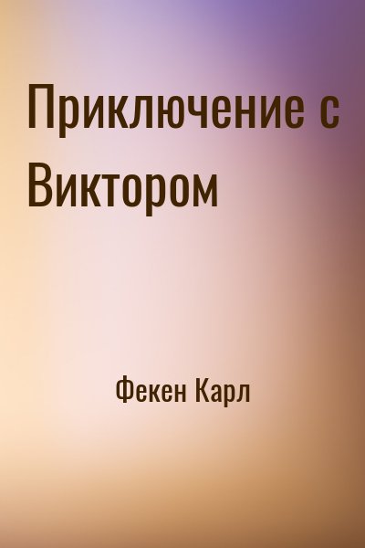 Фекен Карл - Приключение с Виктором