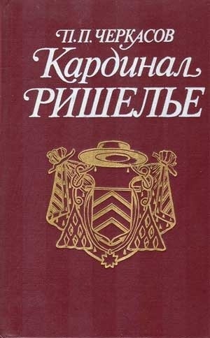 Черкасов  Петр - Кардинал Ришелье
