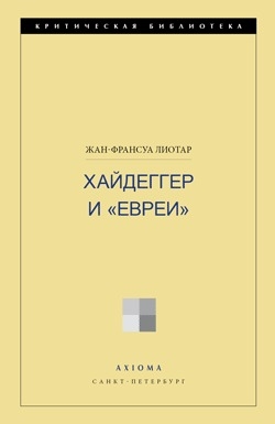 Лиотар Жан-Франсуа - Хайдеггер и «евреи»