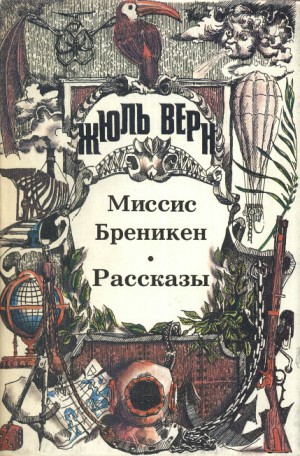 Верн Жюль - Господин Ре-диез и госпожа Ми-бемоль