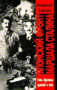 Японский фронт маршала Сталина