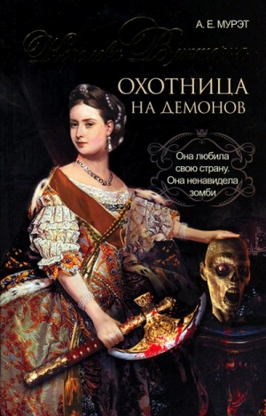 Мурэт А. - Королева Виктория — охотница на демонов