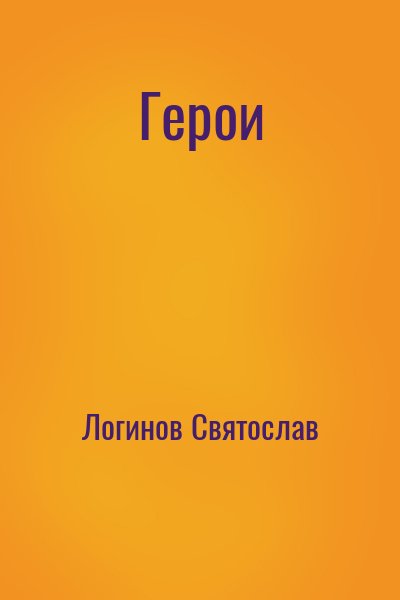 Логинов Святослав - Герои