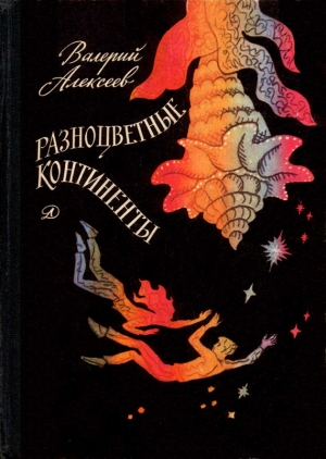 Алексеев Валерий - Разноцветные континенты