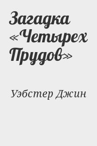 Уэбстер Джин - Загадка «Четырех Прудов»