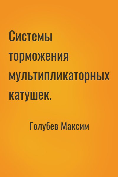 Голубев Максим - Системы торможения мультипликаторных катушек.