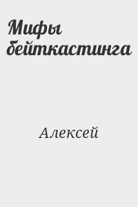 Алексей - Мифы бейткастинга