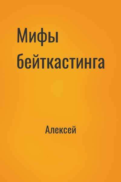 Алексей - Мифы бейткастинга