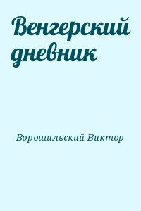 Ворошильский Виктор - Венгерский дневник