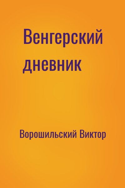 Ворошильский Виктор - Венгерский дневник