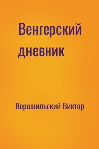 Венгерский дневник